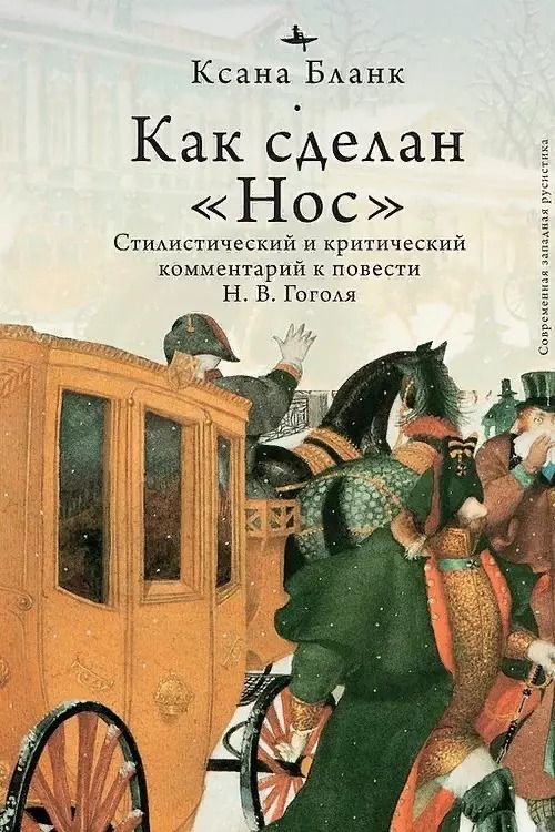 Обложка книги "Ксана Бланк: Как сделан "Нос". Стилистический и критический комментарий к повести Н. В. Гоголя"