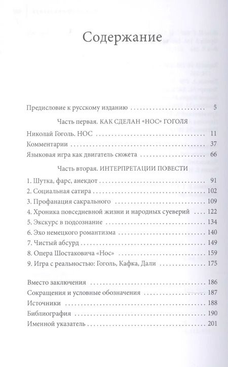 Фотография книги "Ксана Бланк: Как сделан "Нос". Стилистический и критический комментарий к повести Н. В. Гоголя"