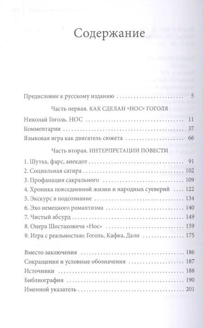 Фотография книги "Ксана Бланк: Как сделан "Нос". Стилистический и критический комментарий к повести Н. В. Гоголя"