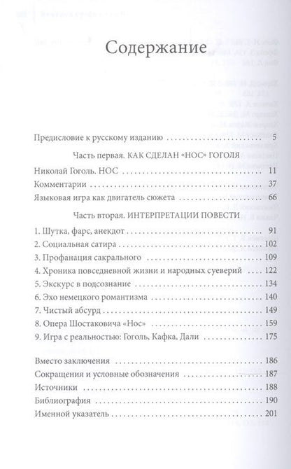 Фотография книги "Ксана Бланк: Как сделан "Нос". Стилистический и критический комментарий к повести Н. В. Гоголя"