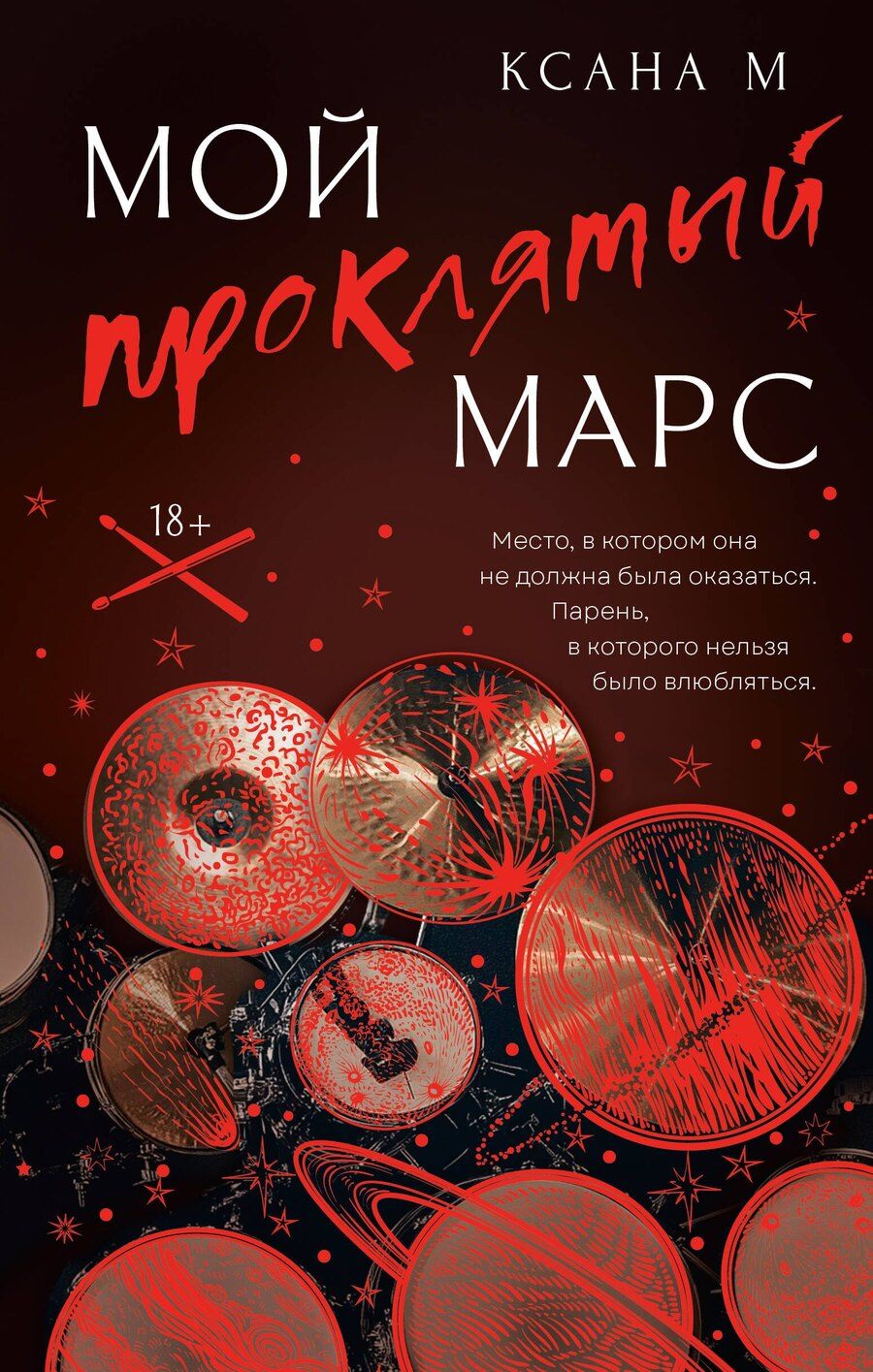 Обложка книги "Ксана М: Мой проклятый Марс"