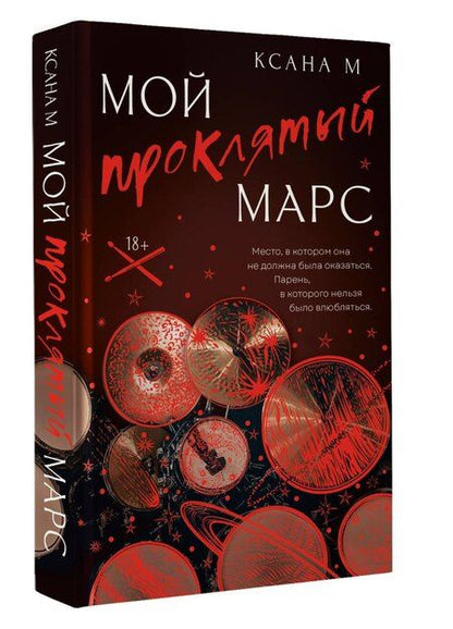 Фотография книги "Ксана М: Мой проклятый Марс"