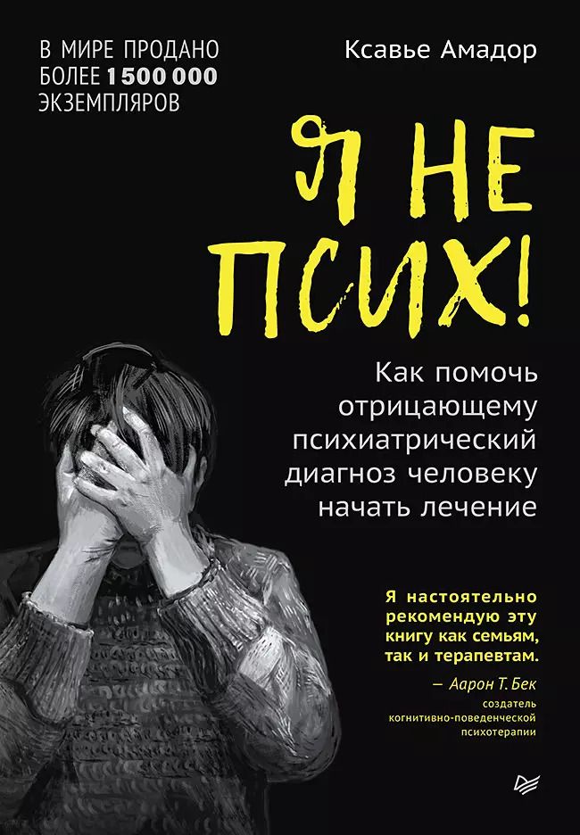 Обложка книги "Ксавье Амадор: Я не псих! Как помочь отрицающему психиатрический диагноз человеку начать лечение"