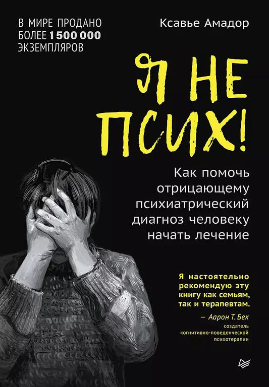Обложка книги "Ксавье Амадор: Я не псих! Как помочь отрицающему психиатрический диагноз человеку начать лечение"