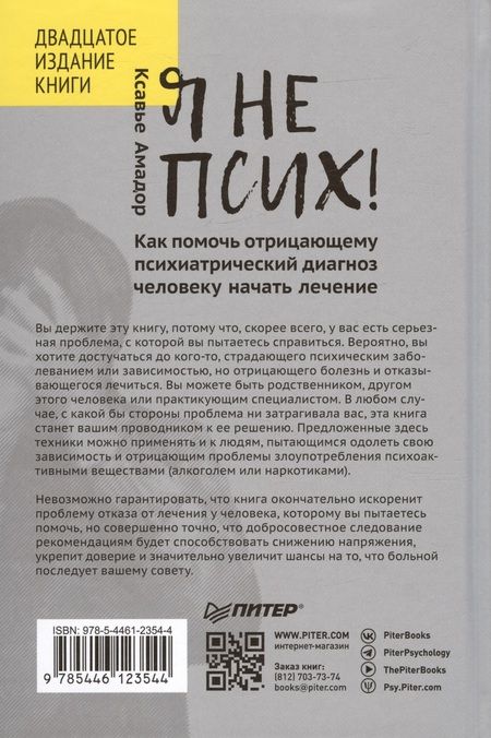 Фотография книги "Ксавье Амадор: Я не псих! Как помочь отрицающему психиатрический диагноз человеку начать лечение"