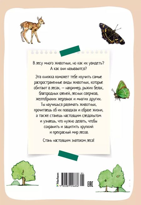 Фотография книги "Ксавье Жапьо: Лесные животные"