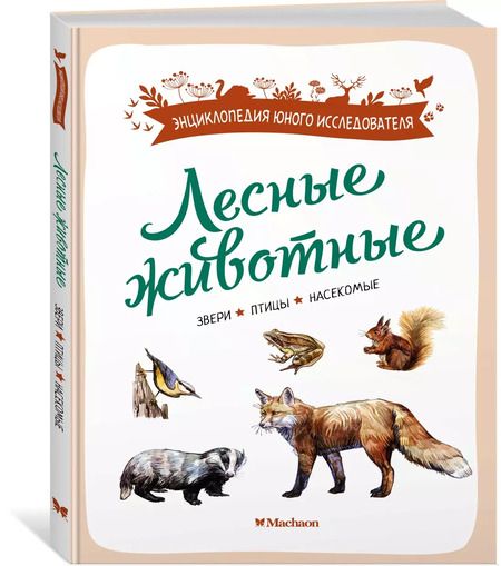 Фотография книги "Ксавье Жапьо: Лесные животные"