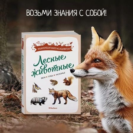 Фотография книги "Ксавье Жапьо: Лесные животные"