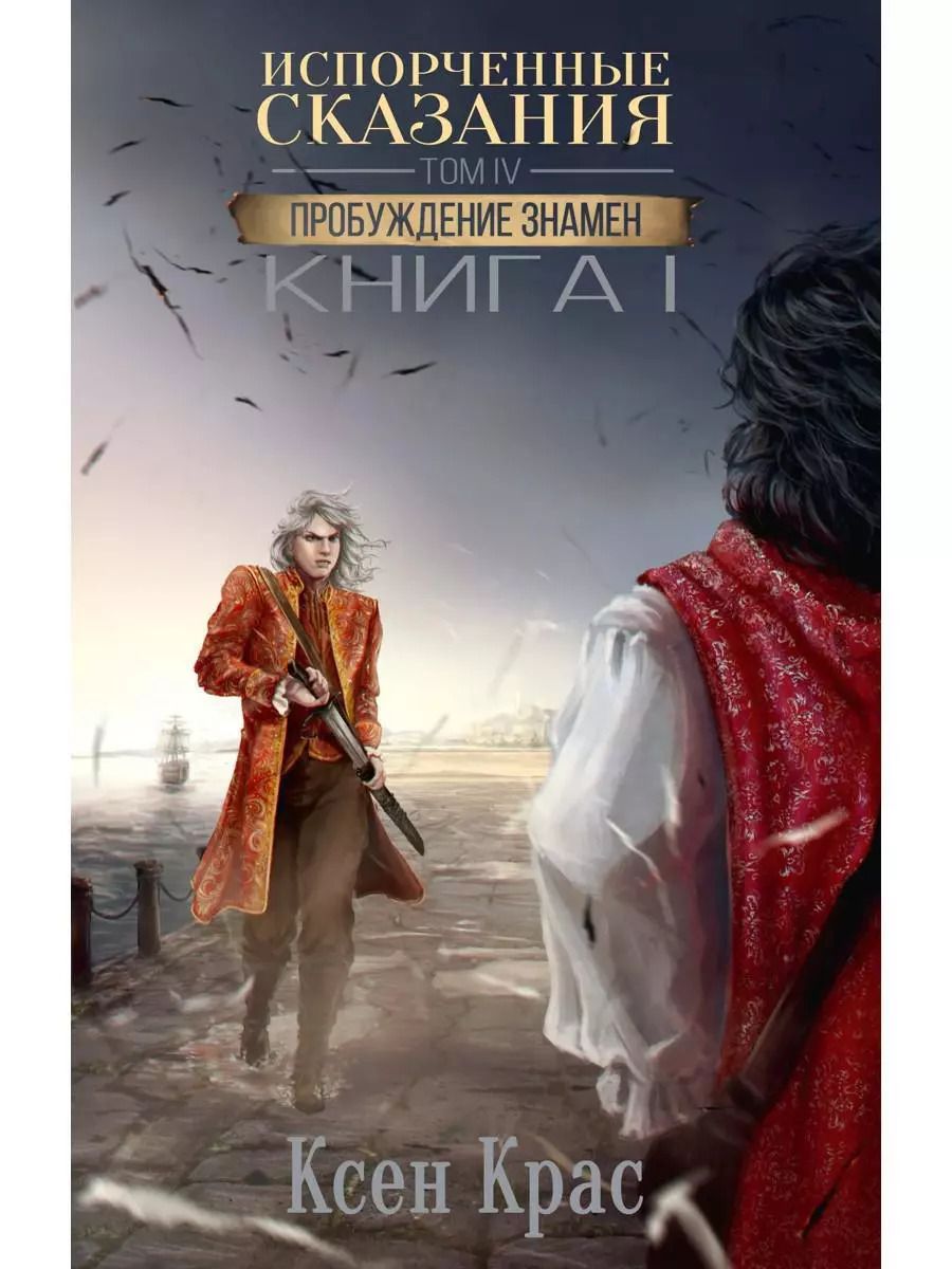 Обложка книги "Ксен Крас: Испорченные сказания. Том IV. Пробуждение знамен. Книга 1"