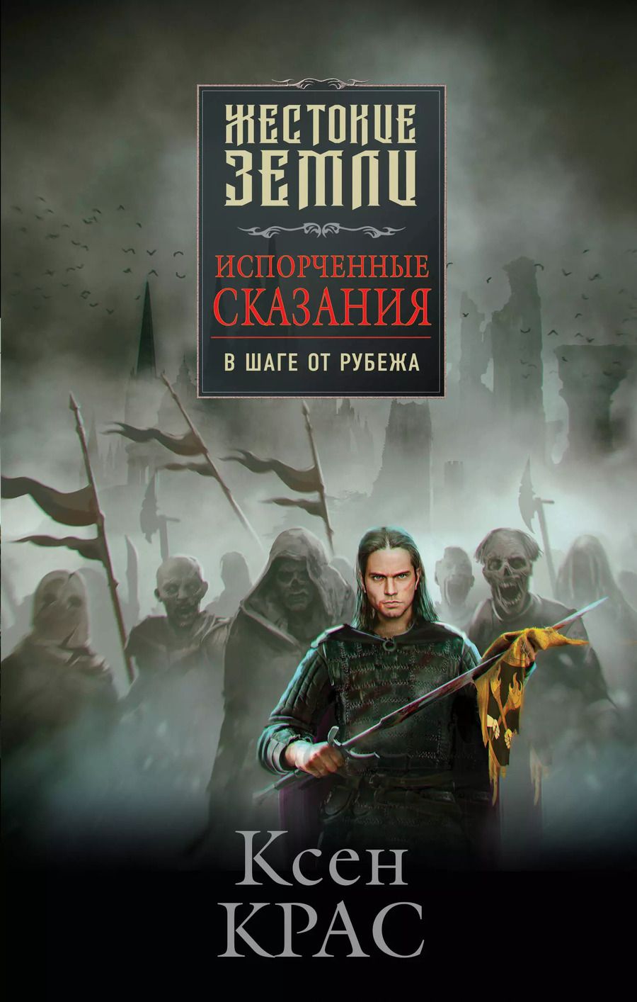 Обложка книги "Ксен Крас: Комплект Первые сказания: Испорченные сказания: Том 1-3: Бремя крови. Бремя раздора. В шаге от рубежа (3 книги)"