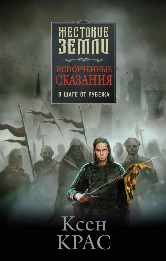 Обложка книги "Ксен Крас: Комплект Первые сказания: Испорченные сказания: Том 1-3: Бремя крови. Бремя раздора. В шаге от рубежа (3 книги)"