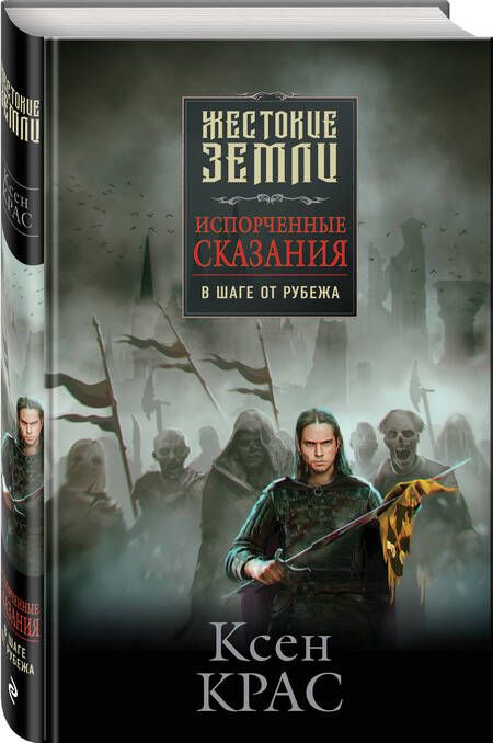 Фотография книги "Ксен Крас: Комплект Первые сказания: Испорченные сказания: Том 1-3: Бремя крови. Бремя раздора. В шаге от рубежа (3 книги)"