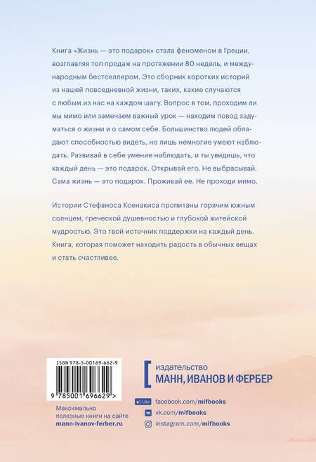 Фотография книги "Ксенакис: Жизнь - это подарок. 102 истории о том, как находить счастье в мелочах"