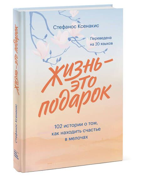 Фотография книги "Ксенакис: Жизнь - это подарок. 102 истории о том, как находить счастье в мелочах"