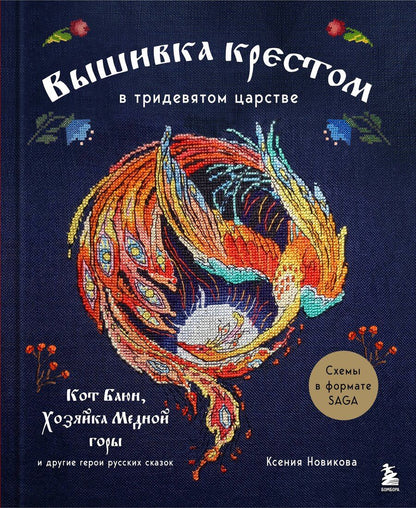 Обложка книги "Ксения А.: Вышивка крестом в тридевятом царстве. Кот Баюн, Хозяйка Медной горы и другие герои русских сказок"
