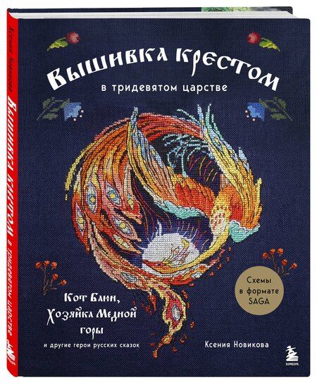 Фотография книги "Ксения А.: Вышивка крестом в тридевятом царстве. Кот Баюн, Хозяйка Медной горы и другие герои русских сказок"