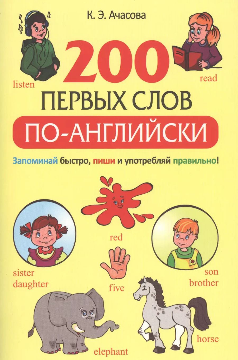 Обложка книги "Ксения Ачасова: 200 первых слов по-английски"
