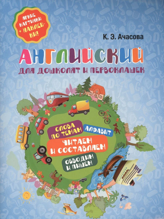 Обложка книги "Ксения Ачасова: Английский для дошколят и первоклашек"