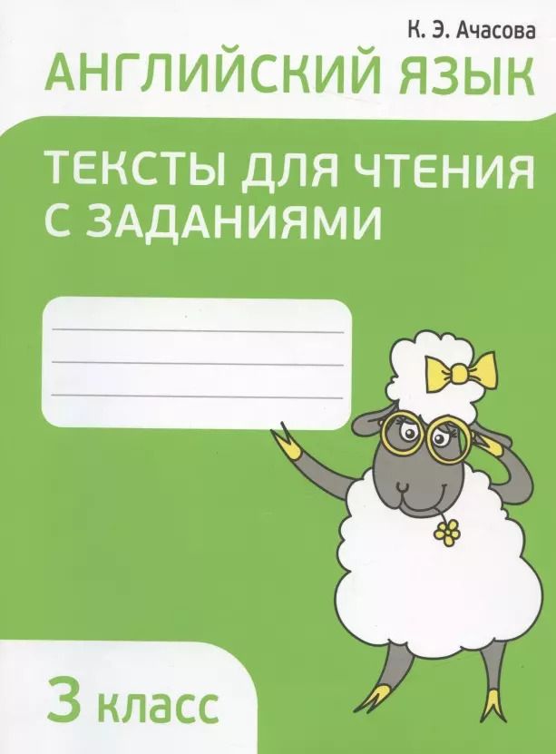 Обложка книги "Ксения Ачасова: Английский язык. 3 класс. Тексты для чтения с заданиями"