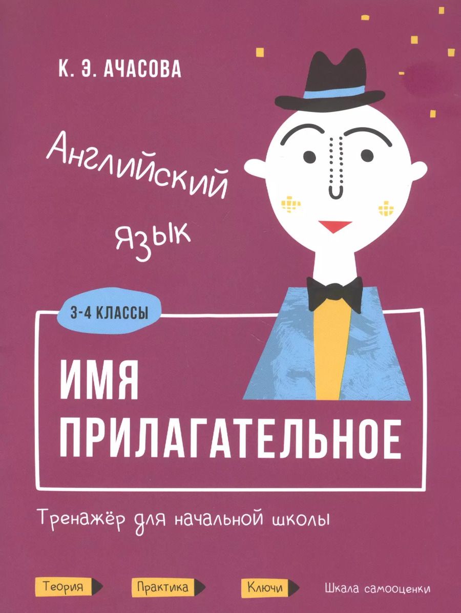 Обложка книги "Ксения Ачасова: Английский язык. Имя прилагательное. Тренажер для начальной школы. 3-4 классы"