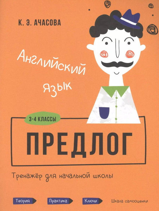 Обложка книги "Ксения Ачасова: Английский язык. Предлог. Тренажёр для начальной школы. 3-4 классы"