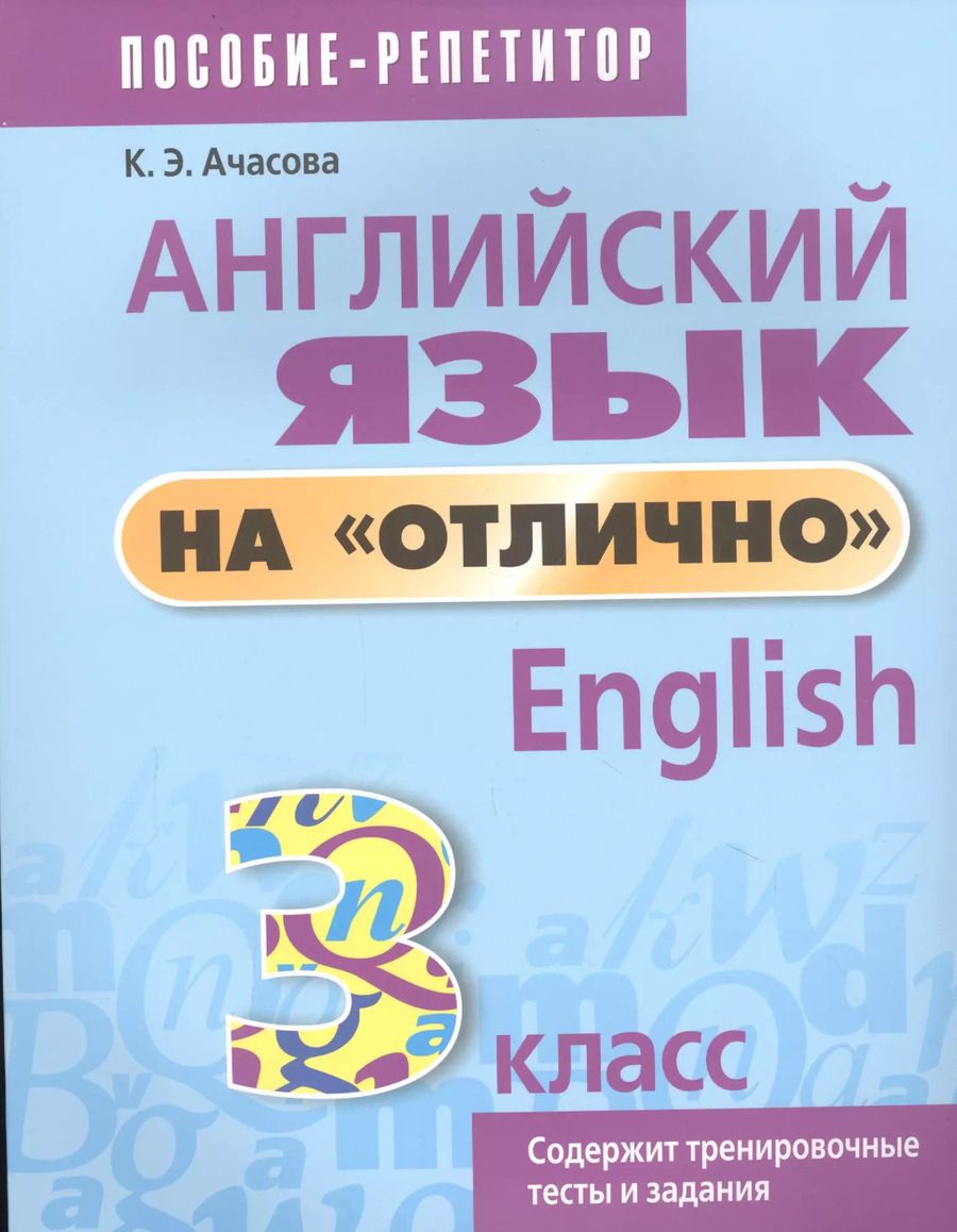Обложка книги "Ксения Ачасова: Английский язык на отлично. 3 класс: пособие для учащихся учреждений общего среднего образования"