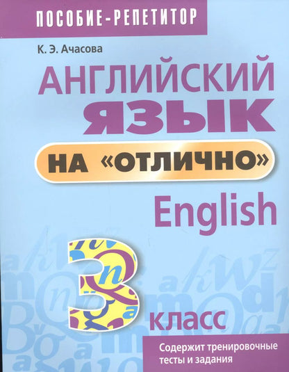Обложка книги "Ксения Ачасова: Английский язык на отлично. 3 класс: пособие для учащихся учреждений общего среднего образования"