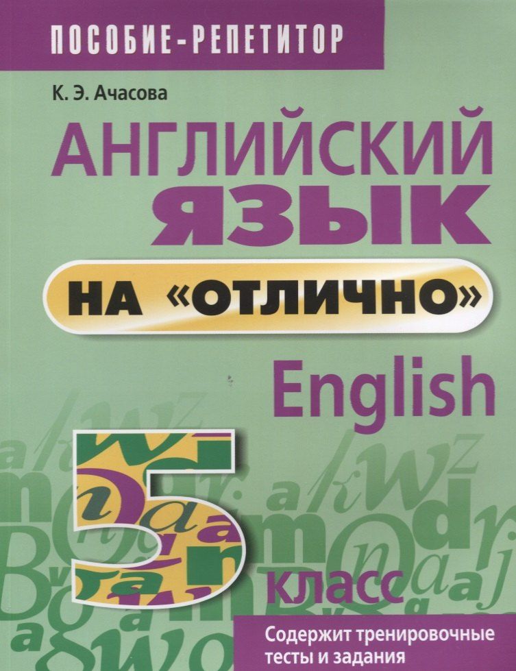 Обложка книги "Ксения Ачасова: Английский язык на отлично. 5 класс: пособие для учащихся"