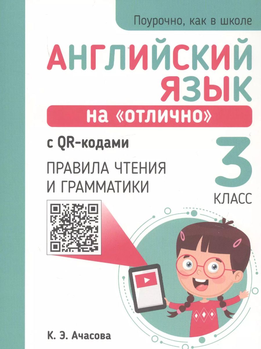 Обложка книги "Ксения Ачасова: Английский язык на "отлично" с QR-кодами. 3 класс. Правила чтения и грамматики"