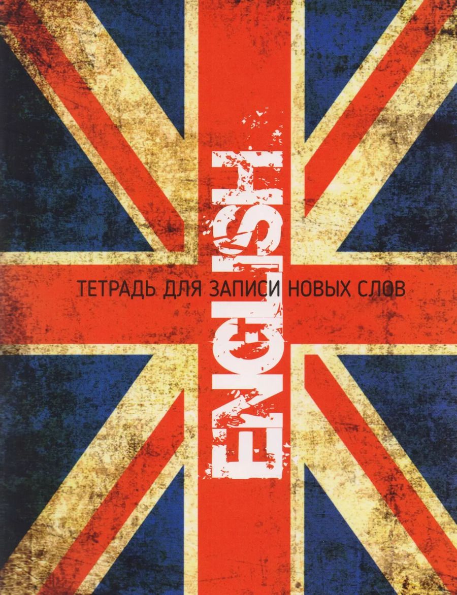 Обложка книги "Ксения Ачасова: ENGLISH. Тетрадь для записи новых слов"