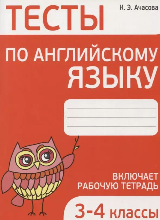 Обложка книги "Ксения Ачасова: Тесты по английскому языку. 3-4 классы"