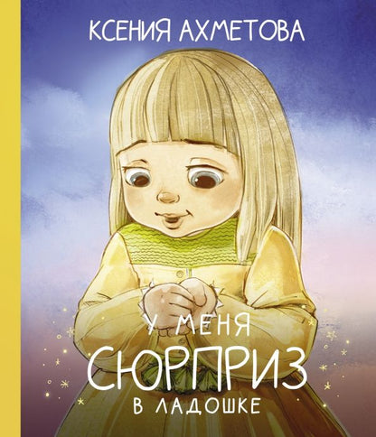 Обложка книги "Ксения Ахметова: У меня сюрприз в ладошке"