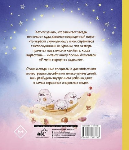 Фотография книги "Ксения Ахметова: У меня сюрприз в ладошке"