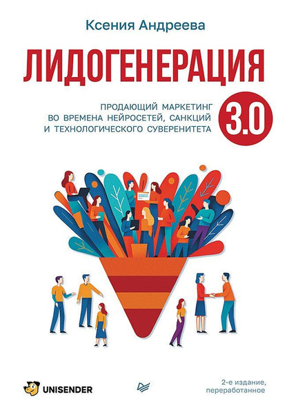 Обложка книги "Ксения Александровна: Лидогенерация 3.0. Продающий маркетинг"