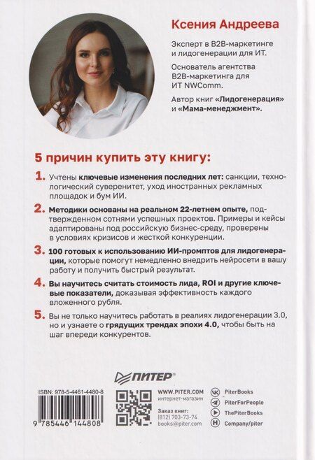 Фотография книги "Ксения Александровна: Лидогенерация 3.0. Продающий маркетинг"