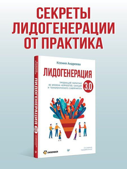Фотография книги "Ксения Александровна: Лидогенерация 3.0. Продающий маркетинг"