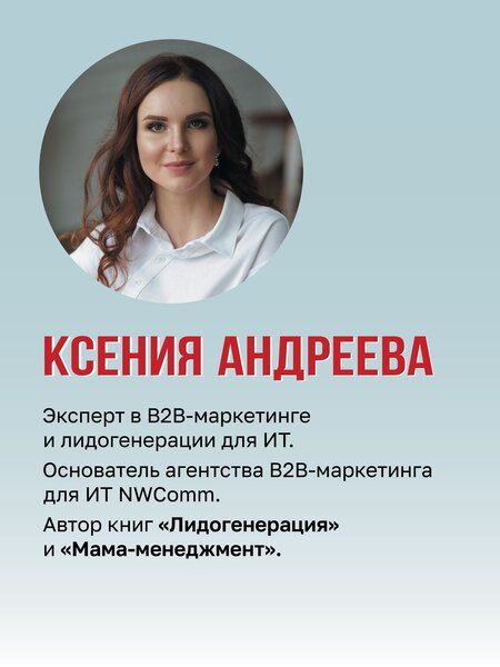 Фотография книги "Ксения Александровна: Лидогенерация 3.0. Продающий маркетинг"