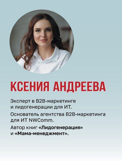 Фотография книги "Ксения Александровна: Лидогенерация 3.0. Продающий маркетинг"