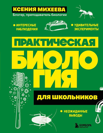 Обложка книги "Ксения Александровна: Практическая биология для школьников"