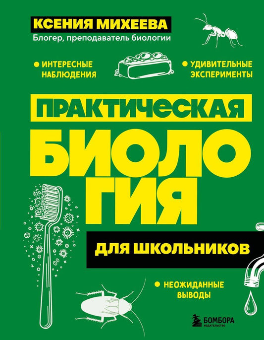 Обложка книги "Ксения Александровна: Практическая биология для школьников"