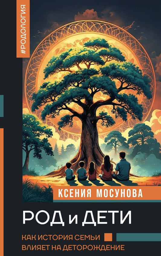 Обложка книги "Ксения Александровна: Род и дети. Как история семьи влияет на деторождение"