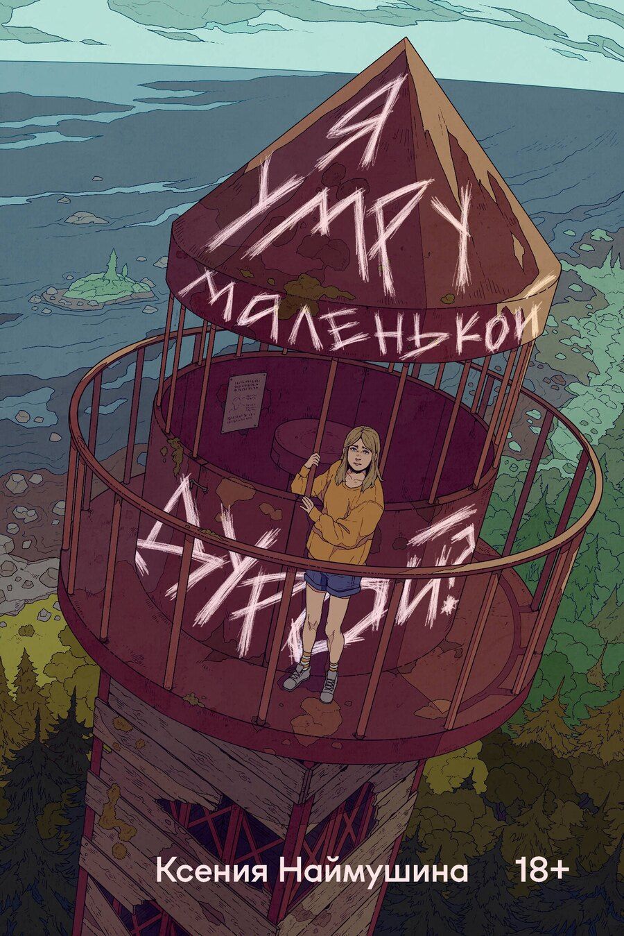 Обложка книги "Ксения Александровна: Я умру маленькой дурой?"