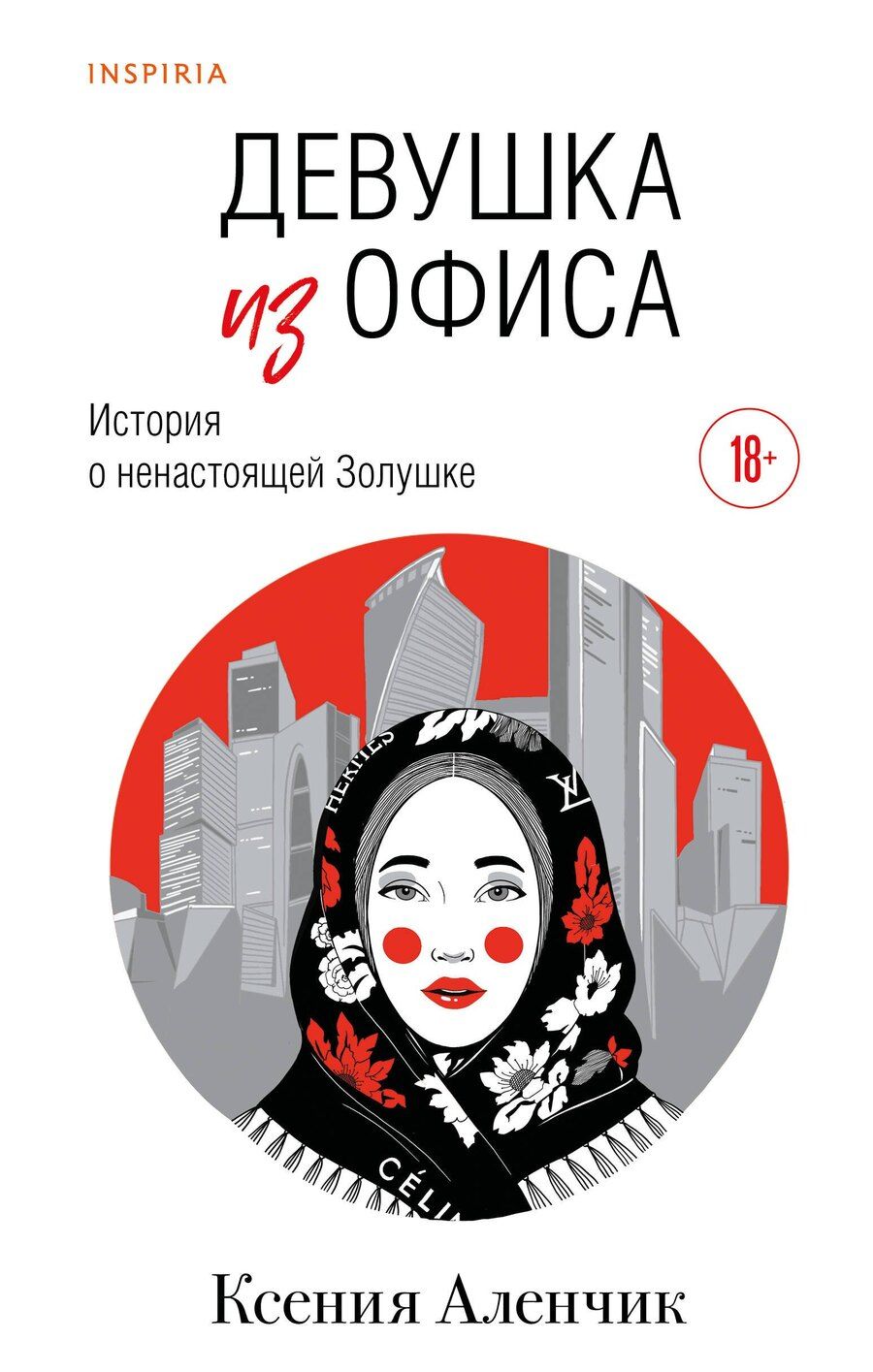 Обложка книги "Ксения Аленчик: Девушка из офиса"