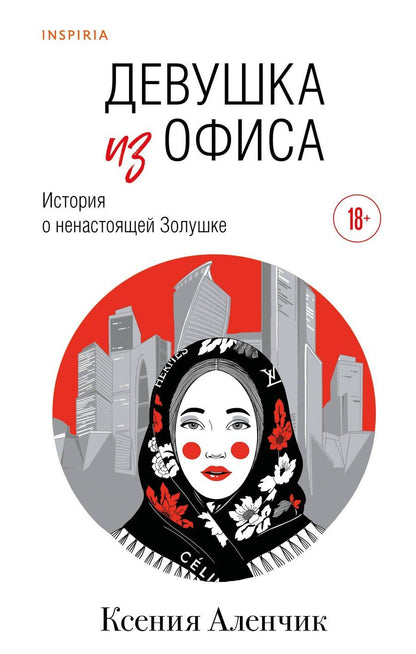 Обложка книги "Ксения Аленчик: Девушка из офиса"