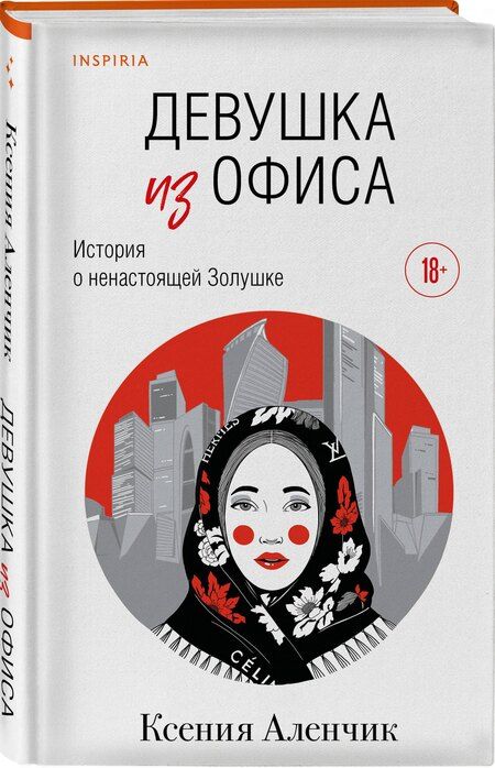 Фотография книги "Ксения Аленчик: Девушка из офиса"