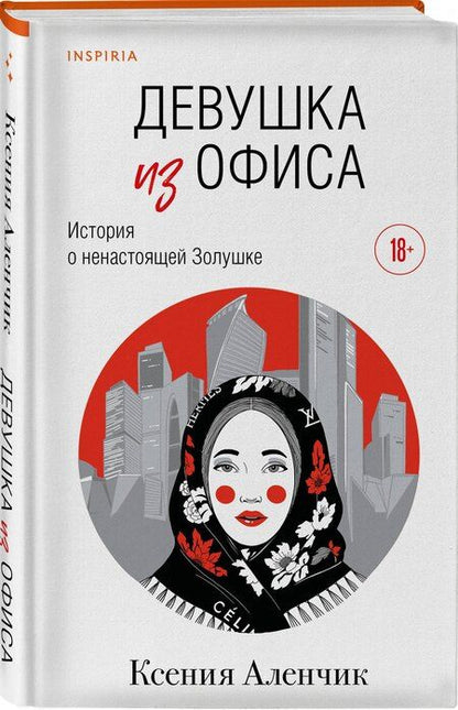 Фотография книги "Ксения Аленчик: Девушка из офиса"