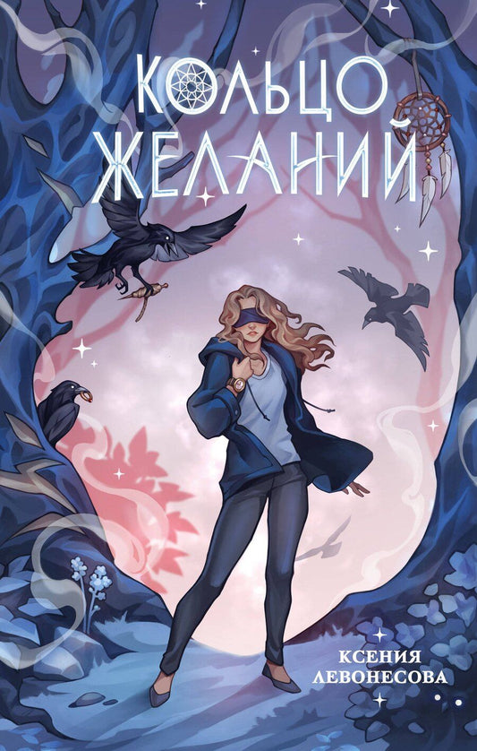 Обложка книги "Ксения Андреевна: Кольцо желаний (#1)"