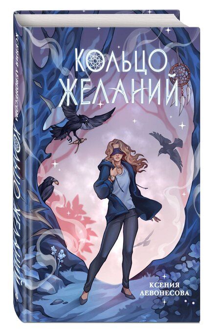 Фотография книги "Ксения Андреевна: Кольцо желаний (#1)"