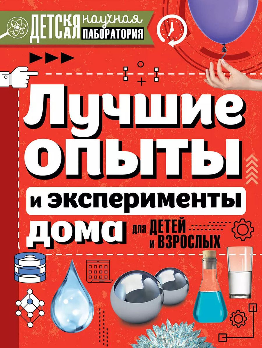 Обложка книги "Ксения Аниашвили: Лучшие опыты и эксперименты дома для детей и взрослых"