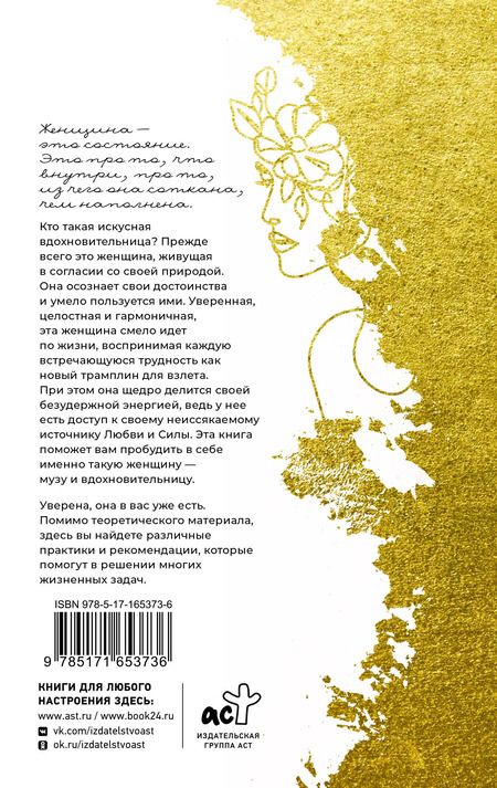 Фотография книги "Ксения Асаулюк: Женское искусство вдохновлять"